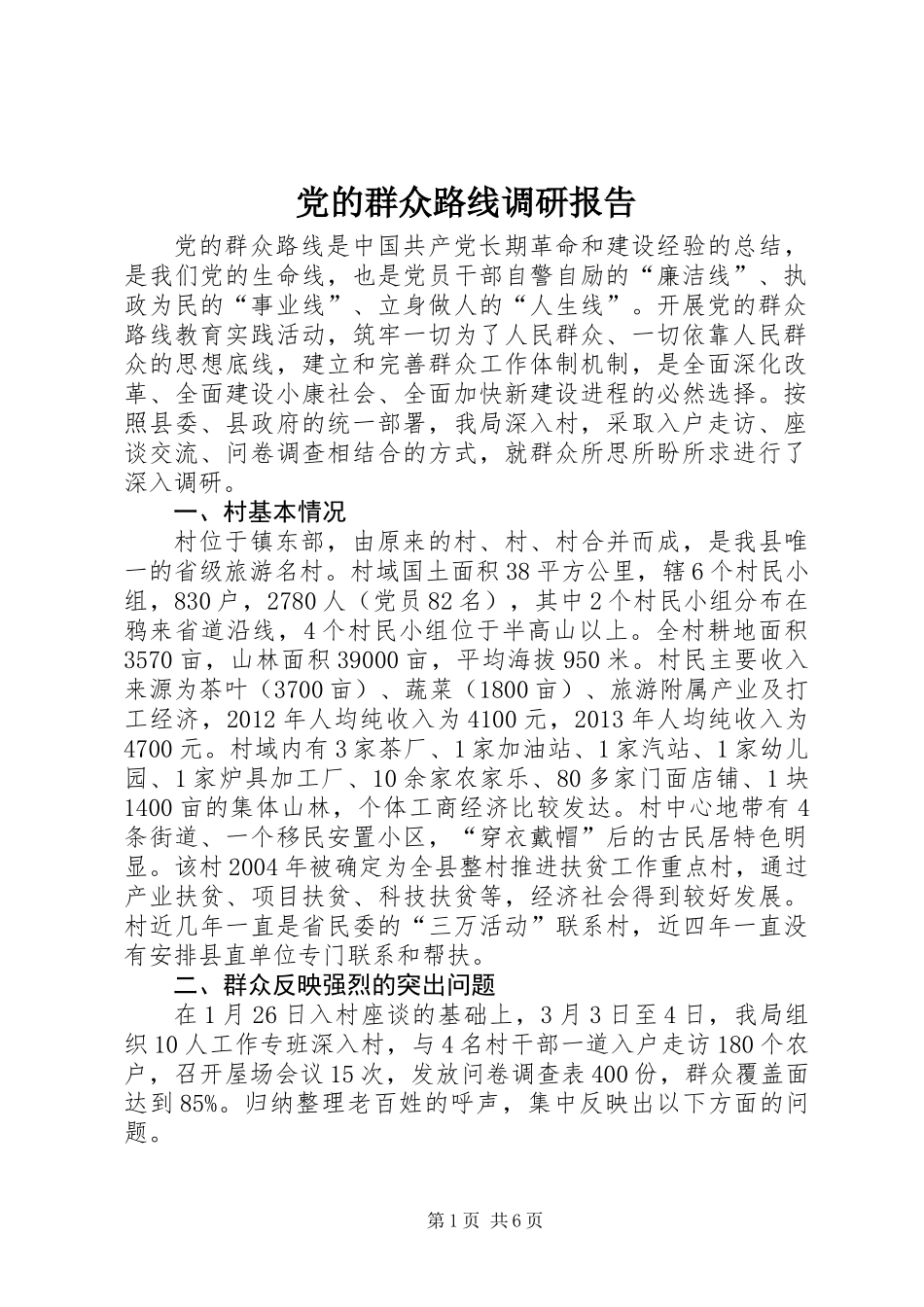 党的群众路线调研报告_第1页