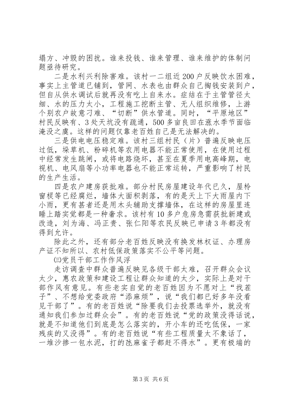 党的群众路线调研报告_第3页