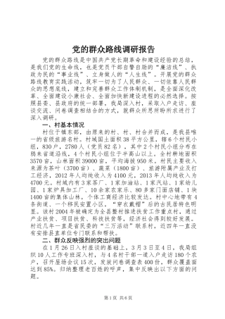 党的群众路线调研报告
