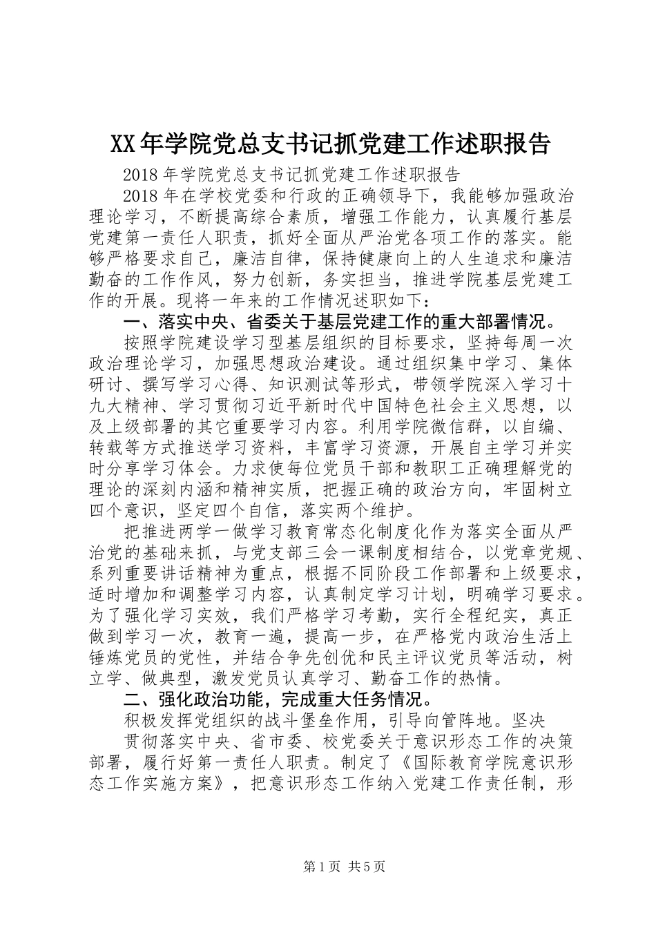 XX年学院党总支书记抓党建工作述职报告_第1页