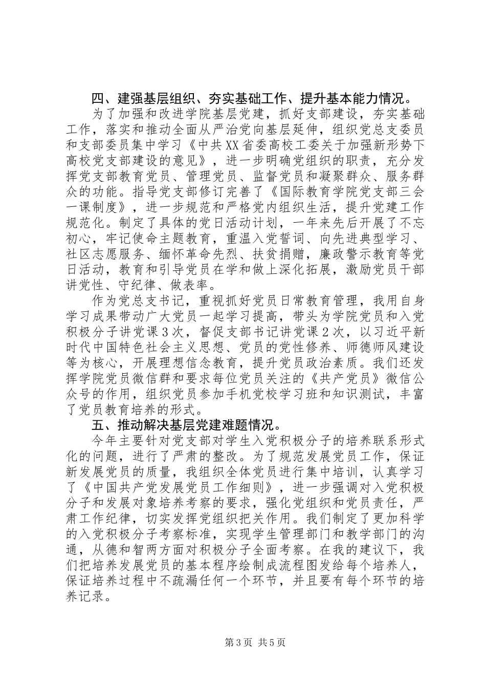 XX年学院党总支书记抓党建工作述职报告_第3页