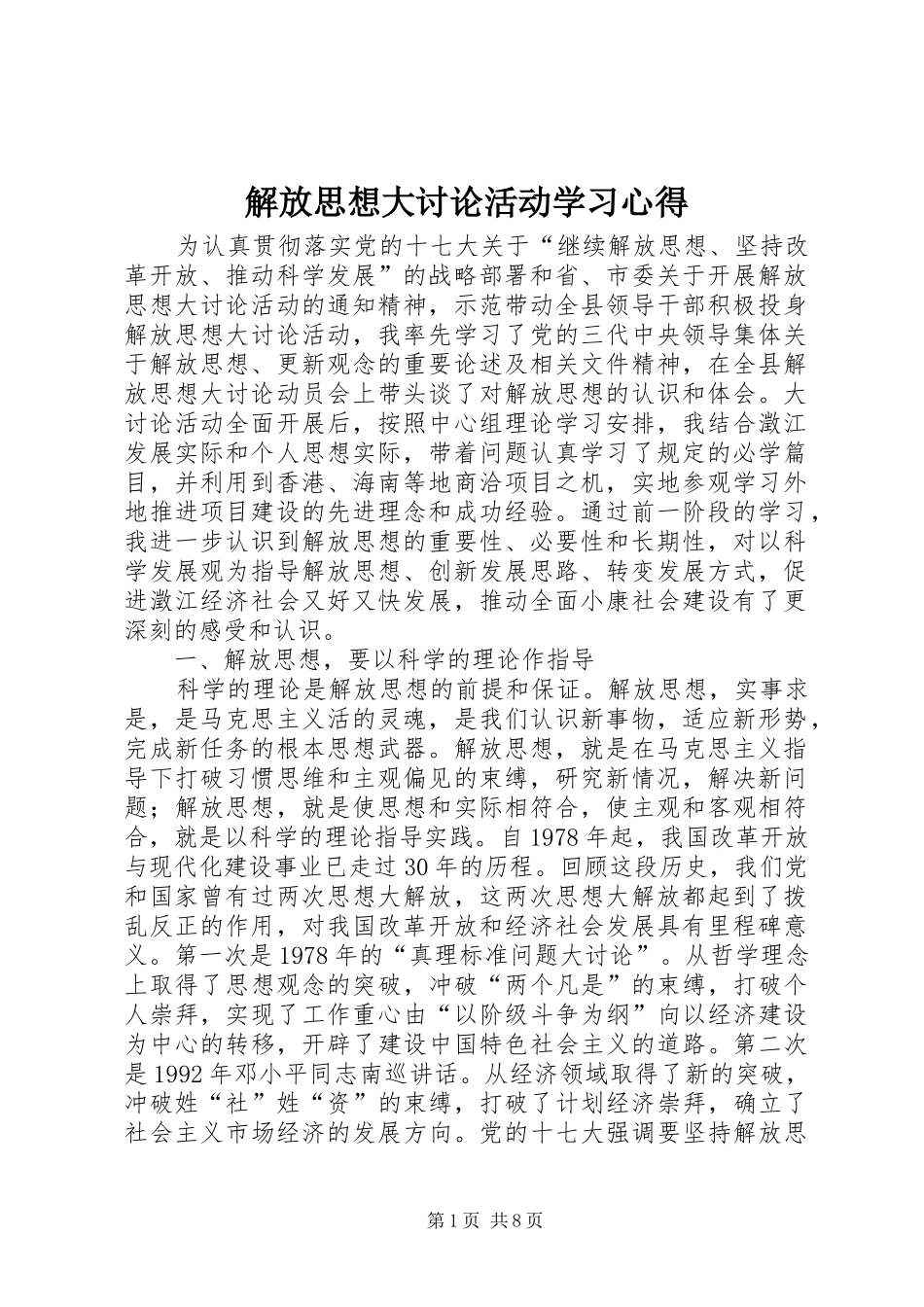 解放思想大讨论活动学习心得 _第1页