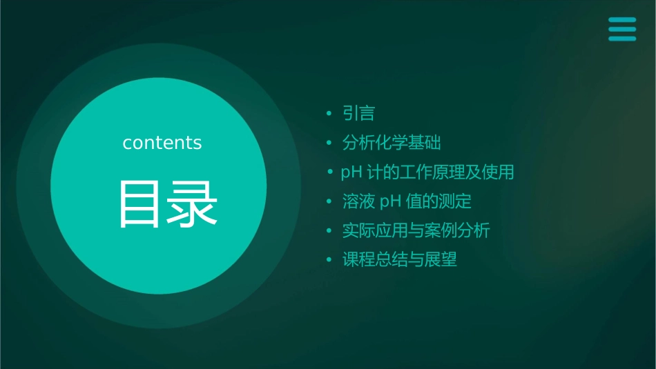 分析化学 电位法及永停滴定法PH计测定溶液PH值护理课件_第2页