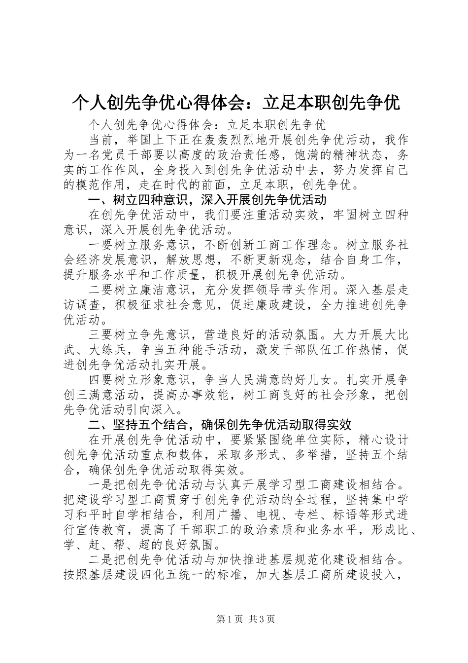 个人创先争优心得体会：立足本职创先争优_第1页