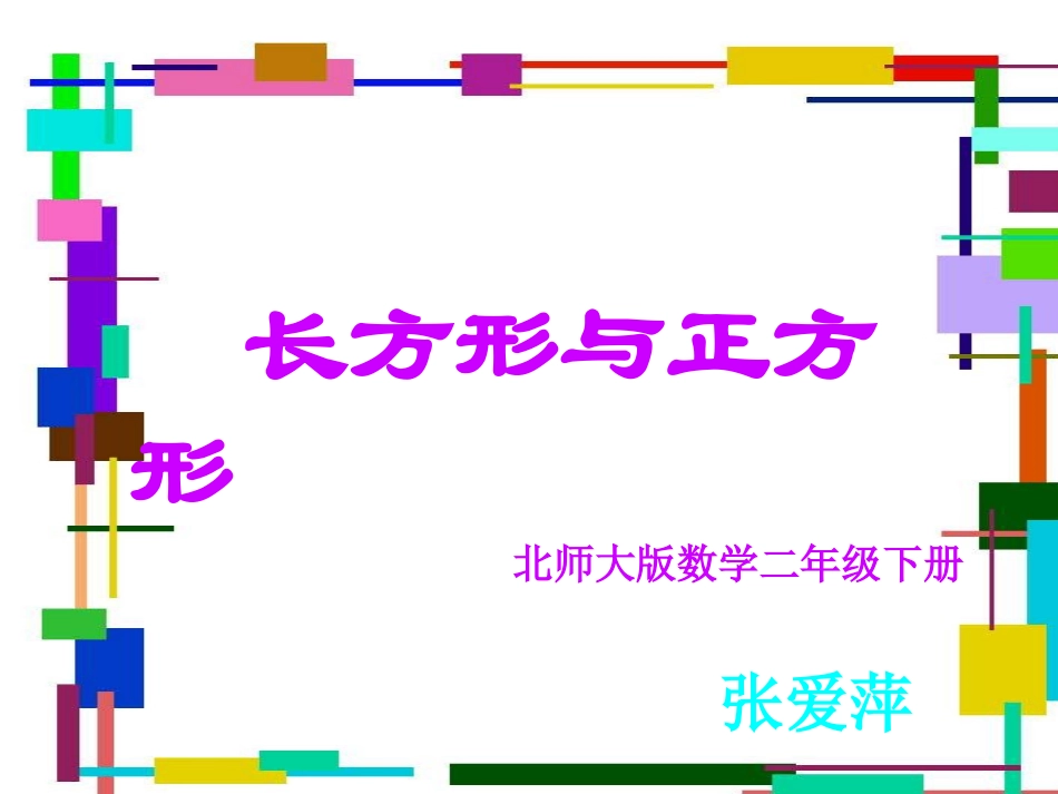 北师大版数学二年级下册《长方形与正方形1》_第1页