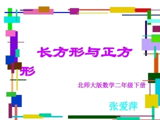 北师大版数学二年级下册《长方形与正方形1》