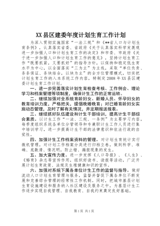 XX县区建委年度计划生育工作计划