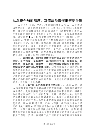 从总揽全局的高度，对依法治市作出宏观决策