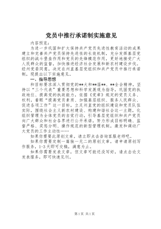 党员中推行承诺制实施意见