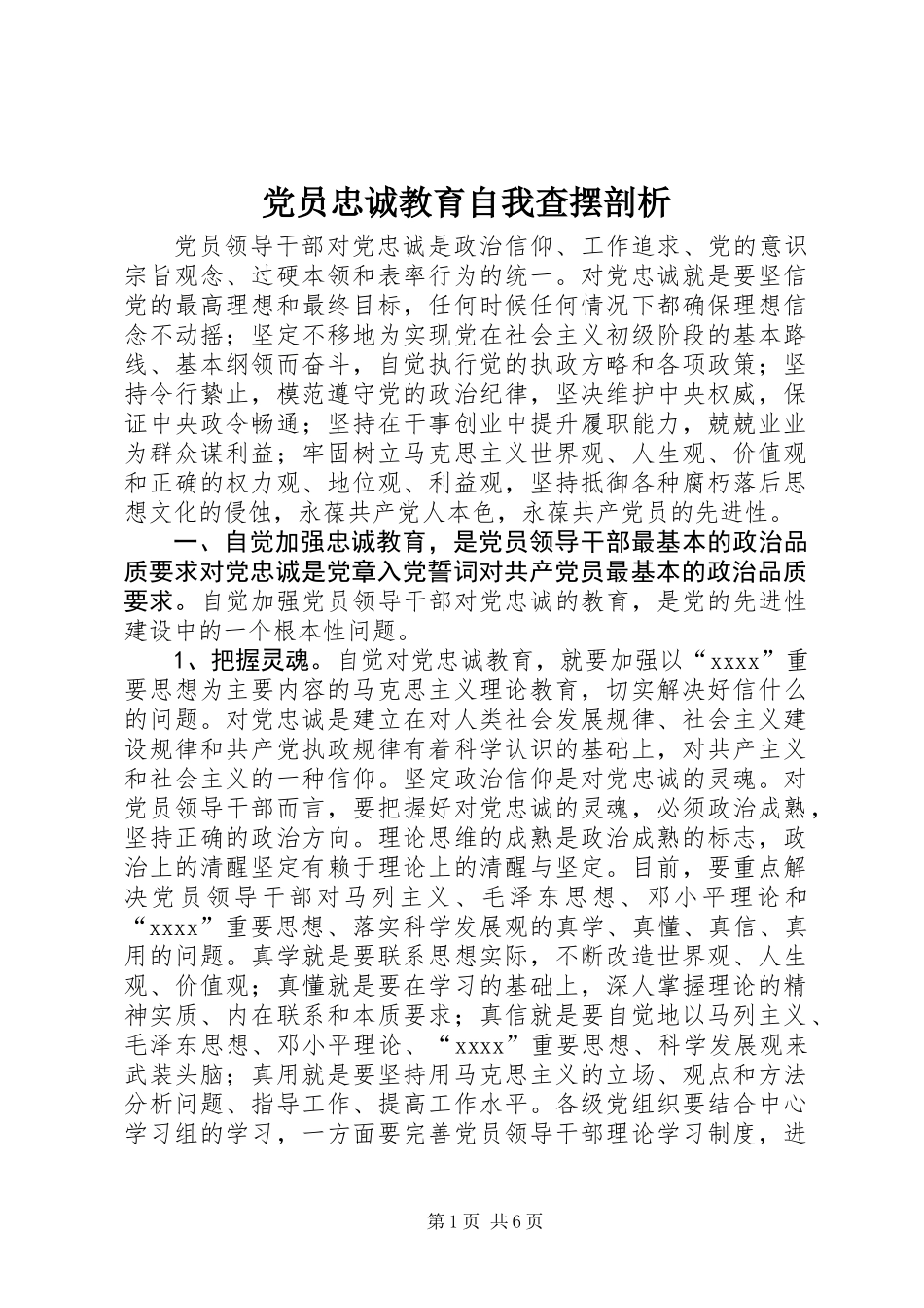 党员忠诚教育自我查摆剖析_第1页