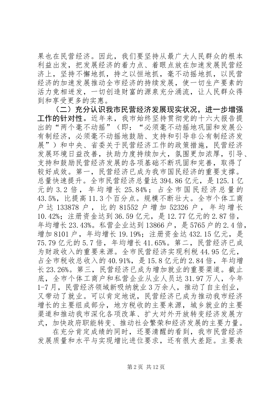 个体经济工商联会上领导发言_第2页