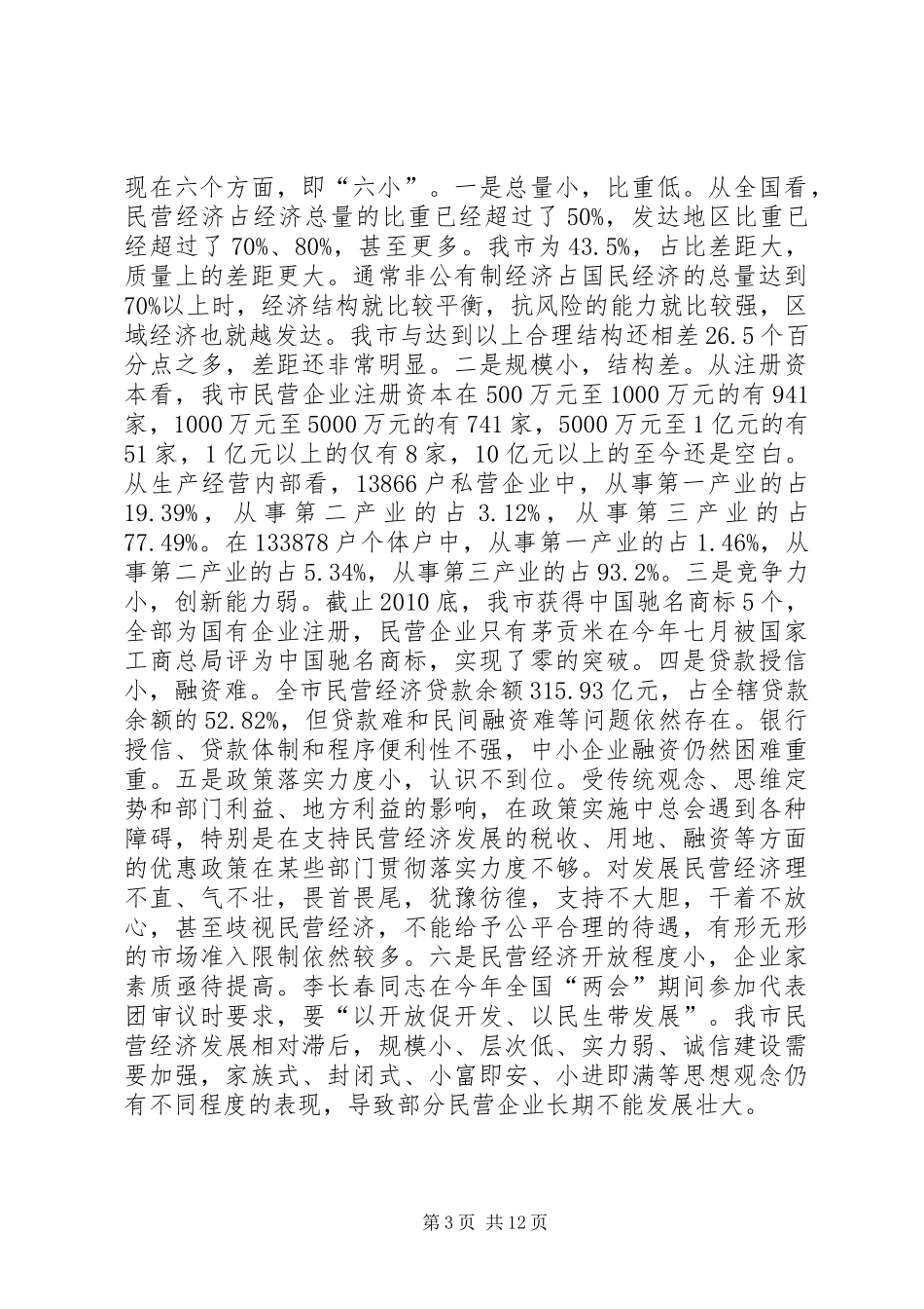 个体经济工商联会上领导发言_第3页