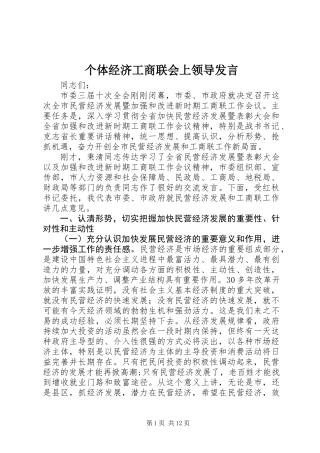 个体经济工商联会上领导发言