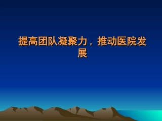提高团队凝聚力.推动医院发展