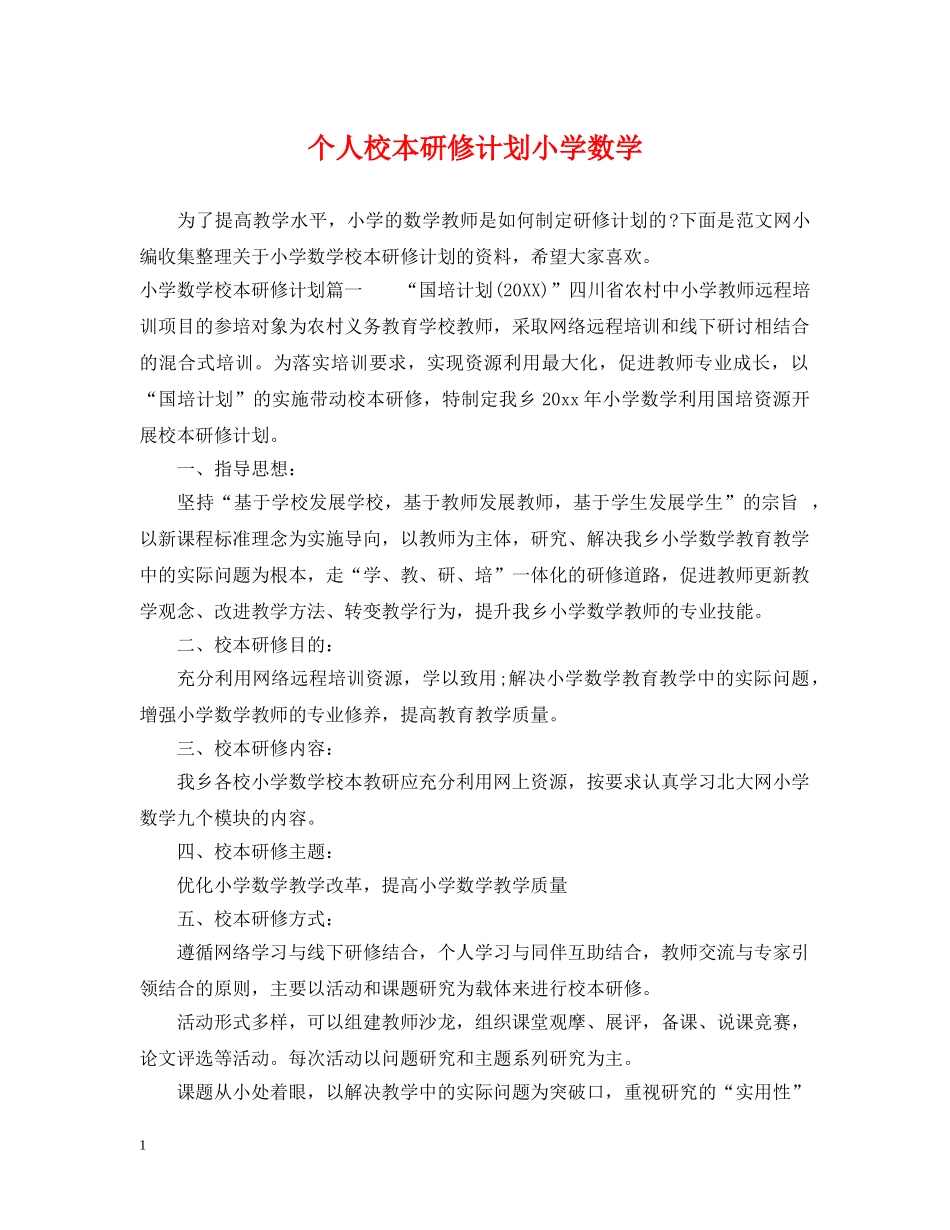 个人校本研修计划小学数学 _第1页