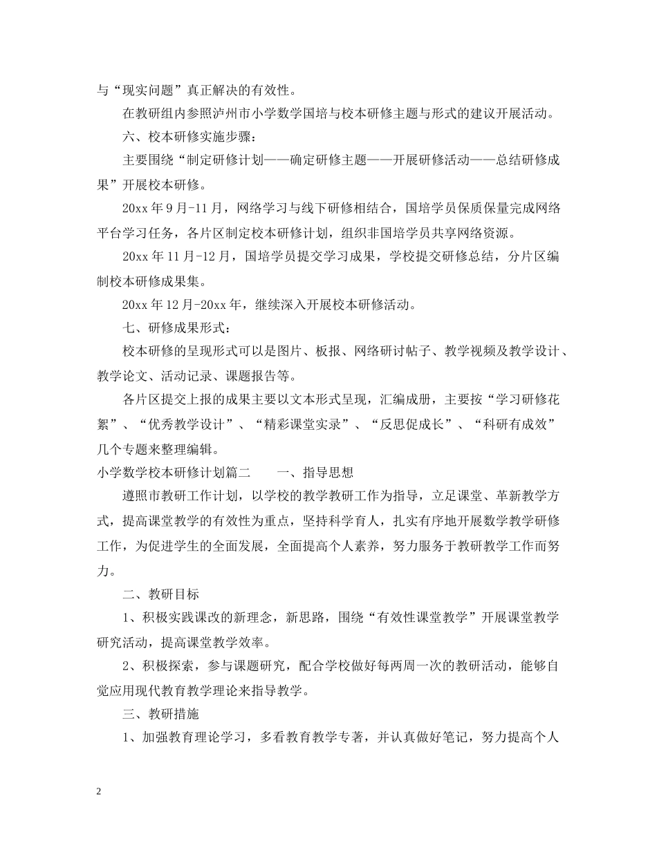 个人校本研修计划小学数学 _第2页