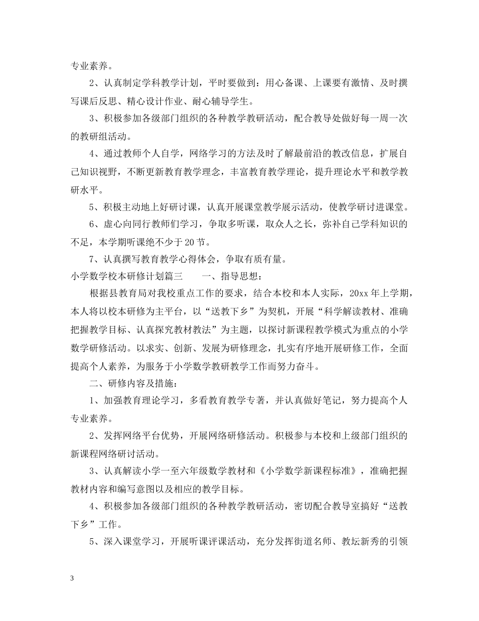 个人校本研修计划小学数学 _第3页