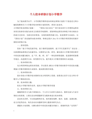 个人校本研修计划小学数学 
