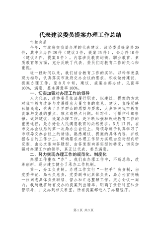 代表建议委员提案办理工作总结