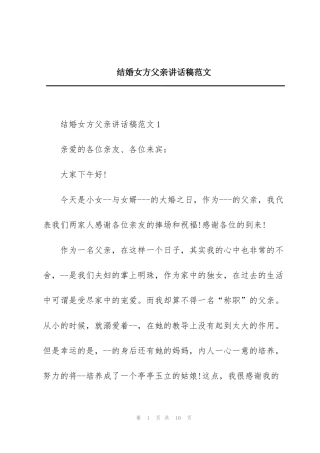 结婚女方父亲讲话稿范文