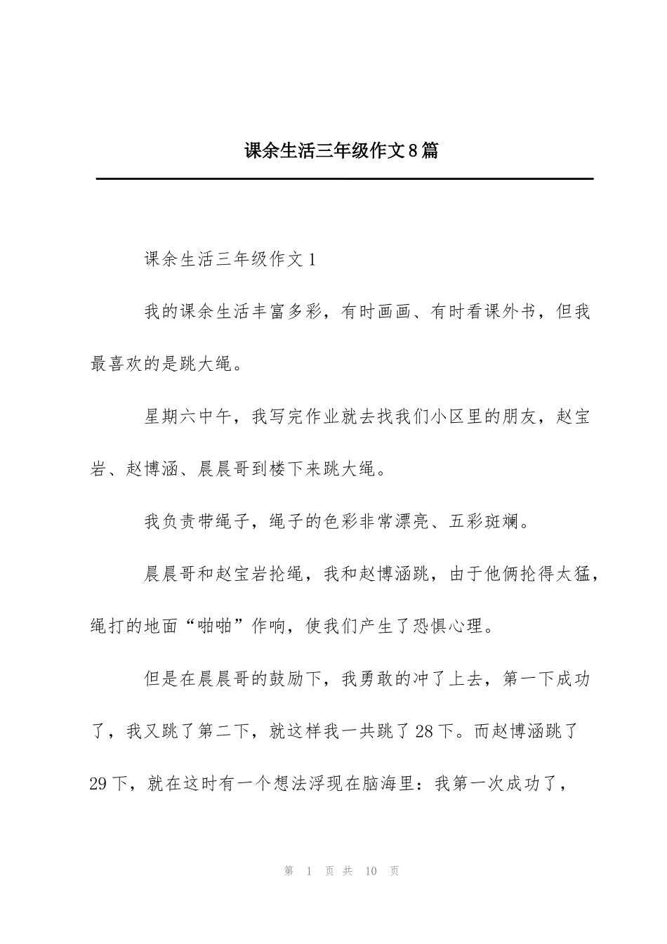 课余生活三年级作文8篇_第1页