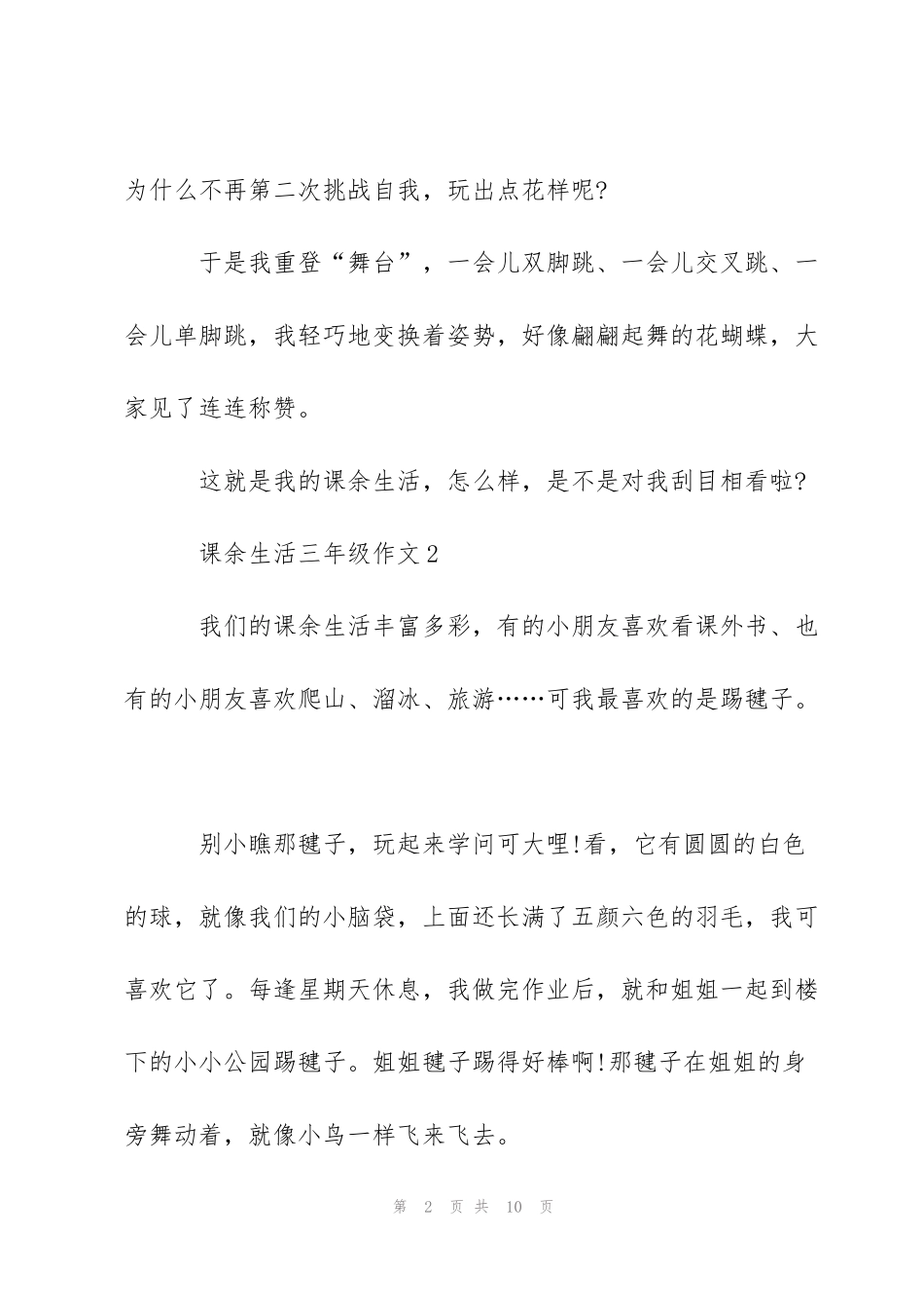 课余生活三年级作文8篇_第2页