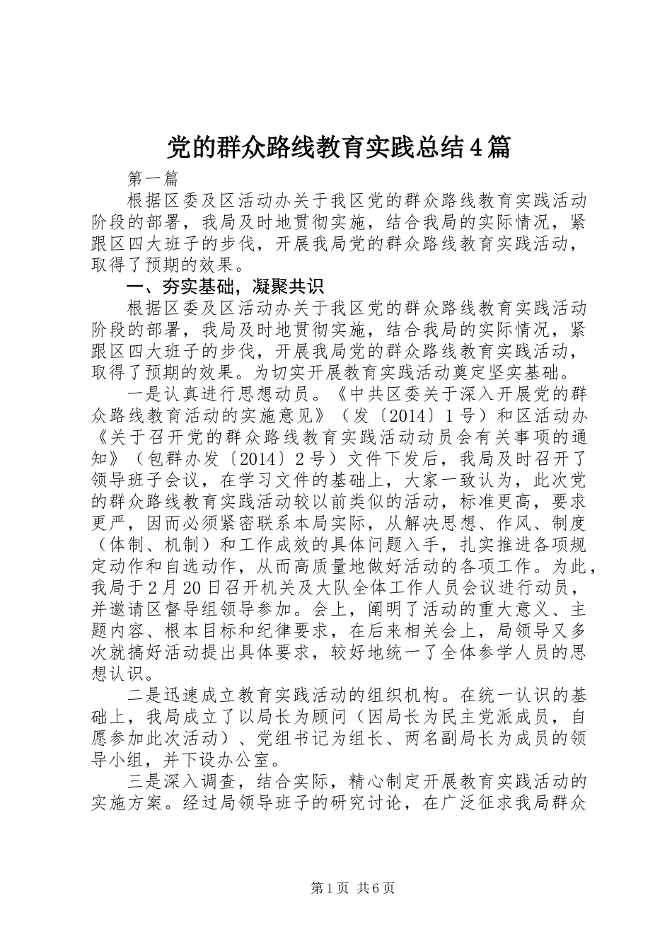 党的群众路线教育实践总结4篇_第1页