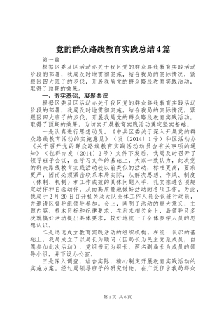 党的群众路线教育实践总结4篇