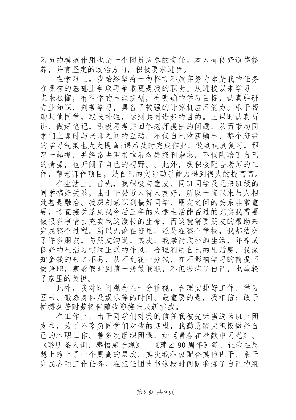 XX年优秀共青团员申报材料范文4篇_第2页