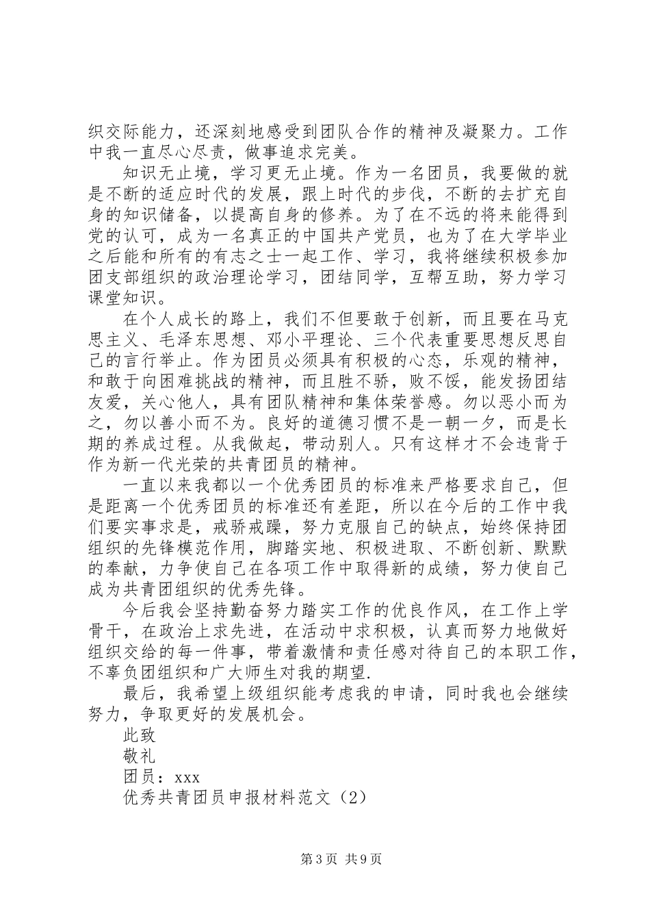XX年优秀共青团员申报材料范文4篇_第3页