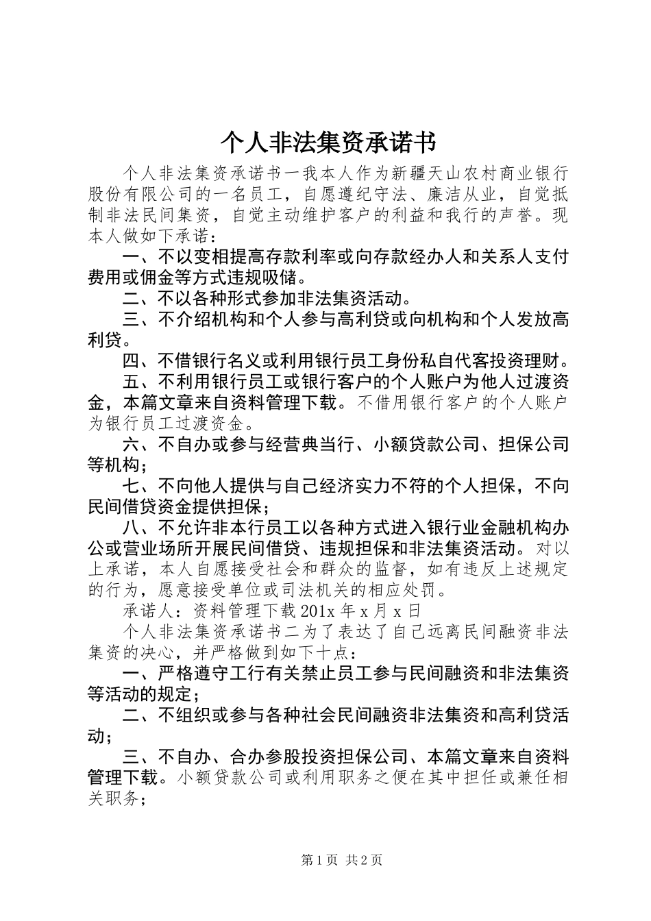 个人非法集资承诺书_第1页