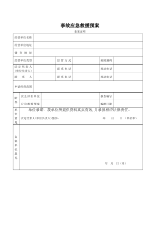 事故应急救援预案备案证明