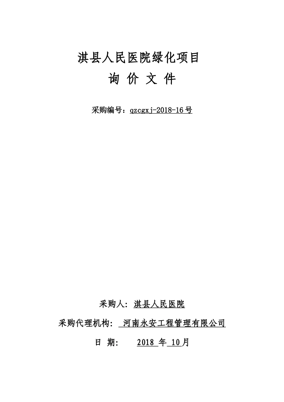 淇人民医院绿化项目_第1页