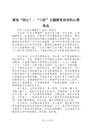 参加“四心”、“三好”主题教育活动的心得体会 