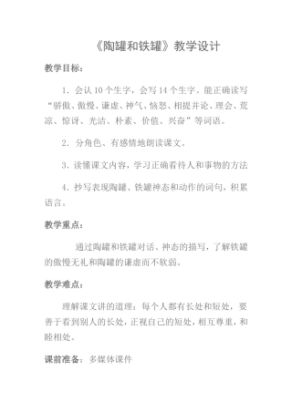 三年级语文上册《陶罐和铁罐》教学设计