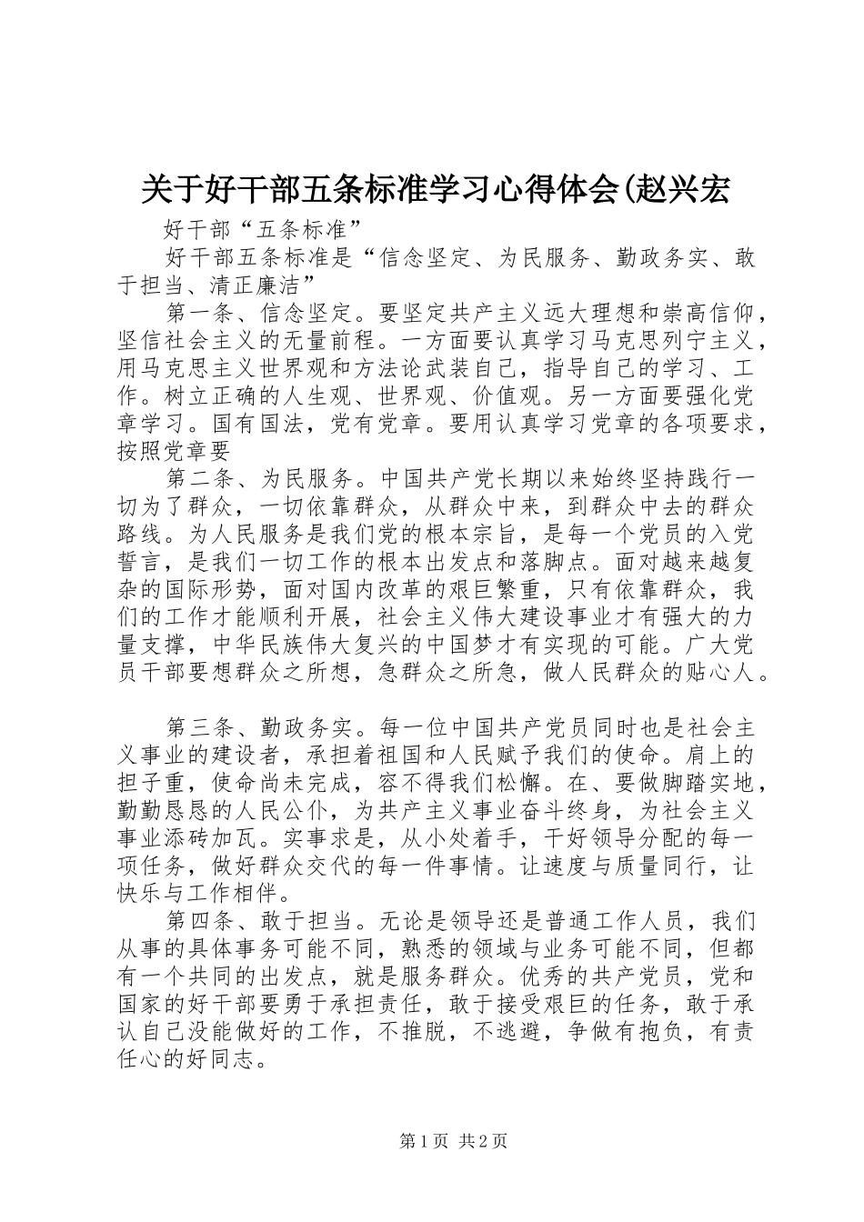 关于好干部五条标准学习心得体会(赵兴宏 _第1页