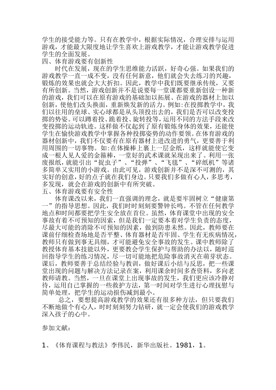 浅谈小学体育游戏教学的意义_第2页