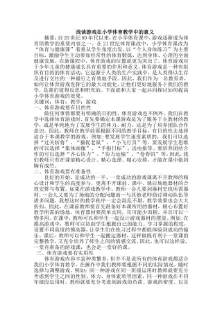 浅谈小学体育游戏教学的意义