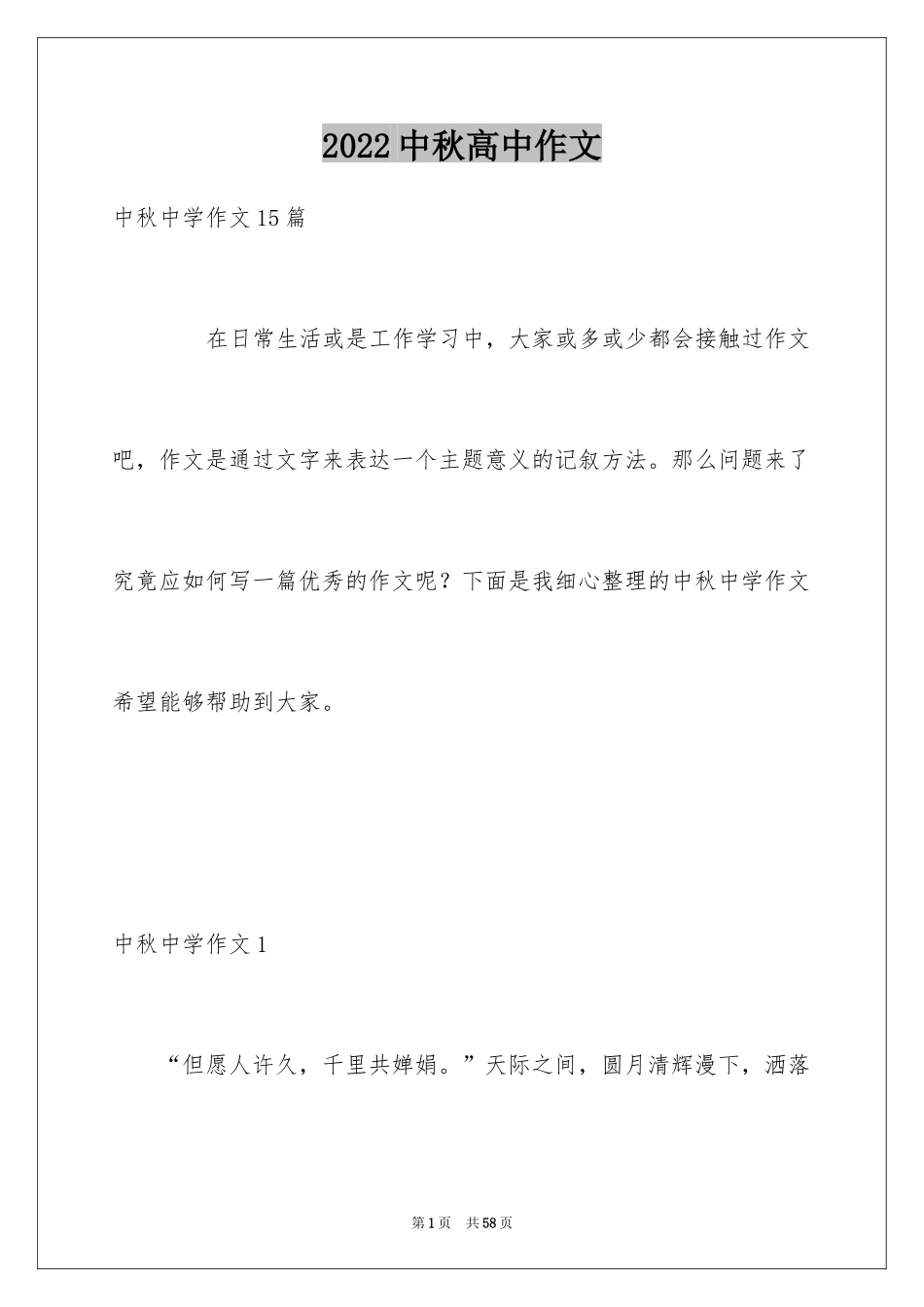 2024中秋高中作文_第1页