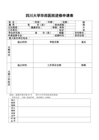 四川大学华西医院进修申请表