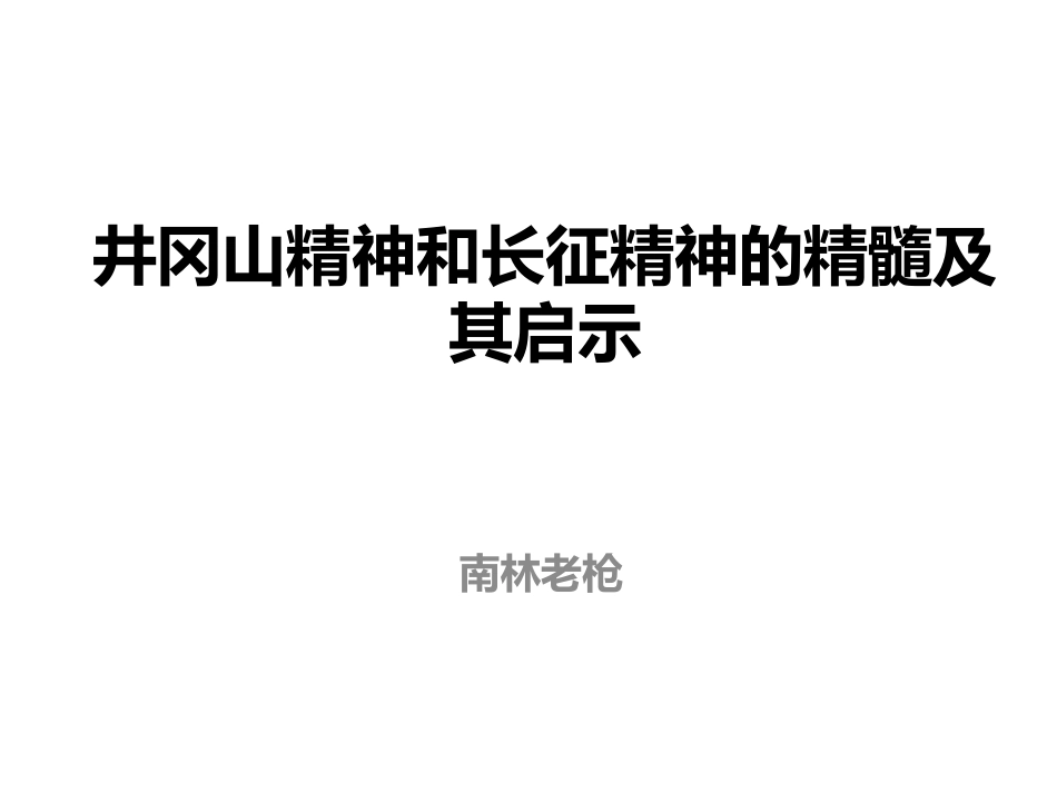 井冈山精神和长征精神的精髓及其启示_第1页