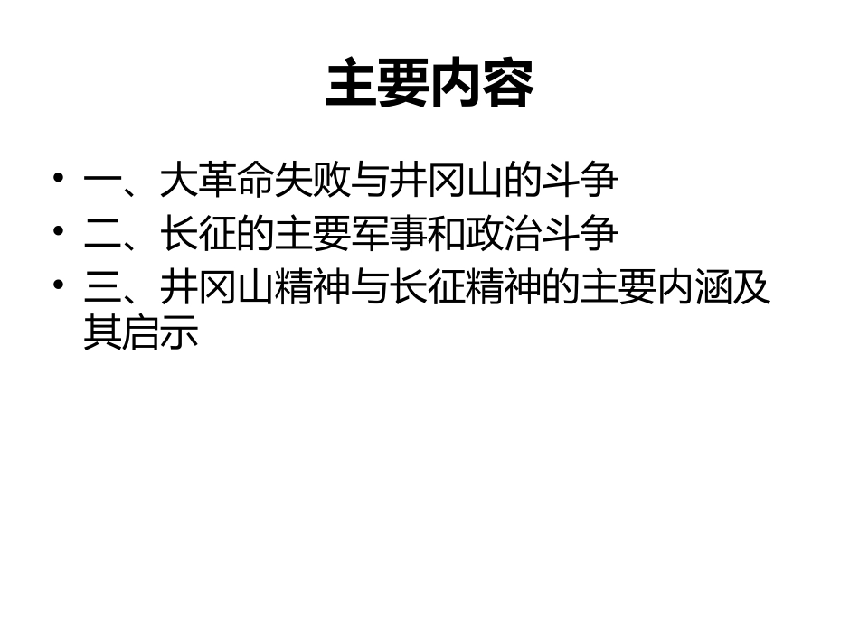 井冈山精神和长征精神的精髓及其启示_第2页