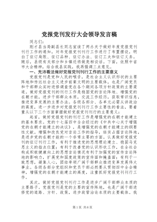 党报党刊发行大会领导发言稿