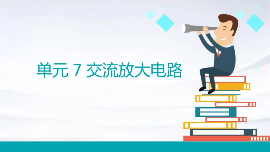 单元7交流放大电课件_第1页