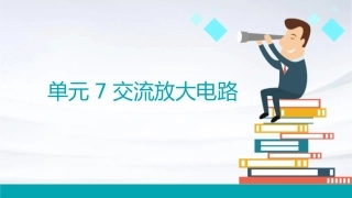 单元7交流放大电课件