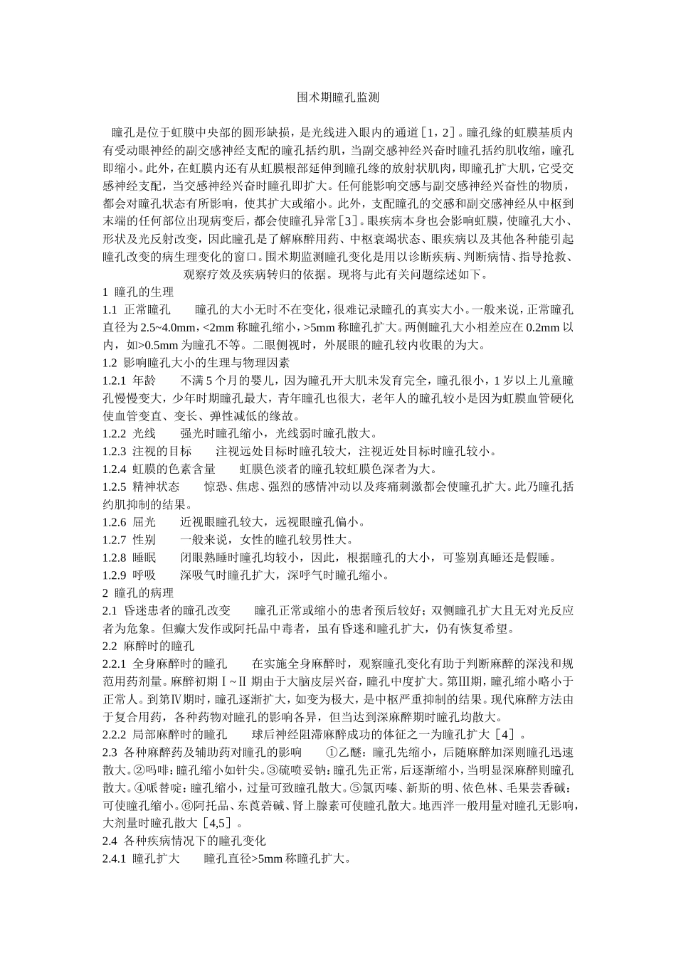 围术期瞳孔监测_第1页