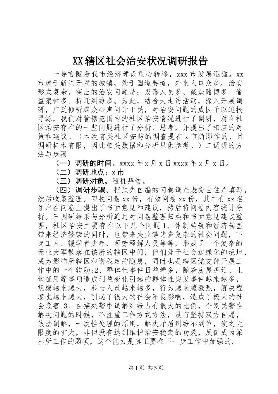 XX辖区社会治安状况调研报告_第1页