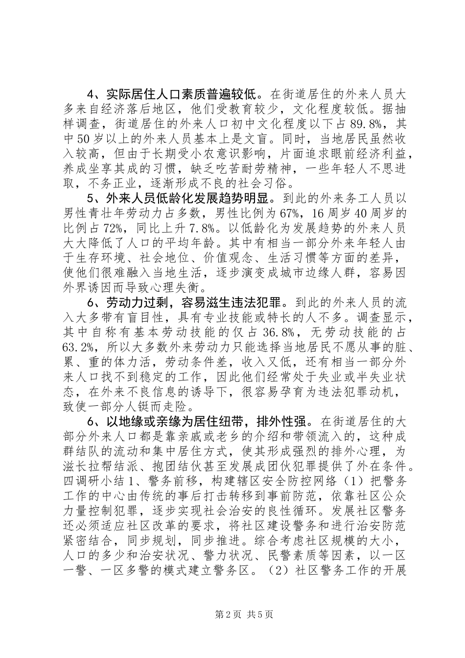 XX辖区社会治安状况调研报告_第2页