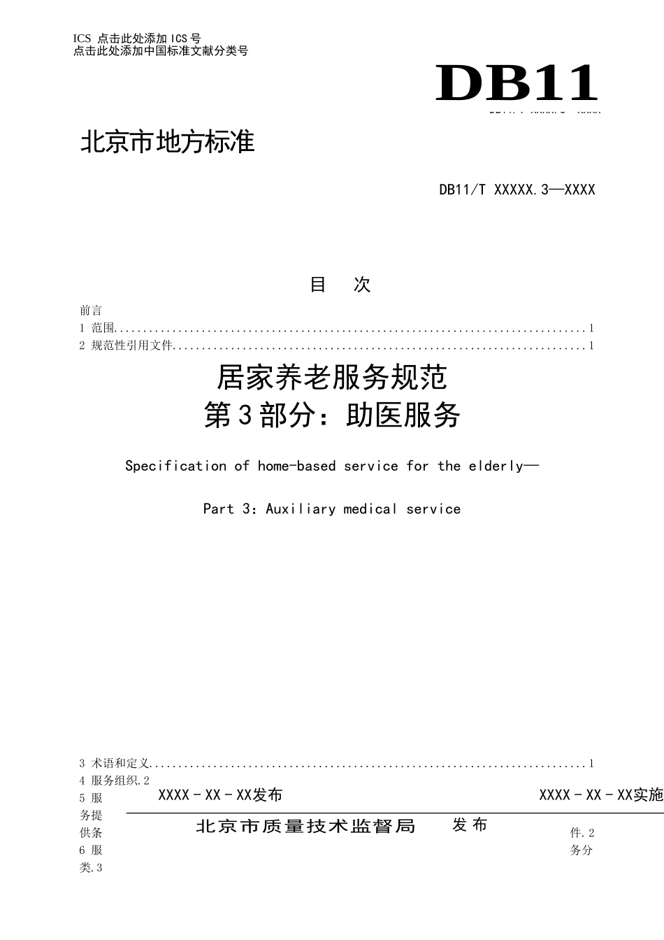 居家养老服务规范第3部分助医服务-北京质量技术监督局_第1页