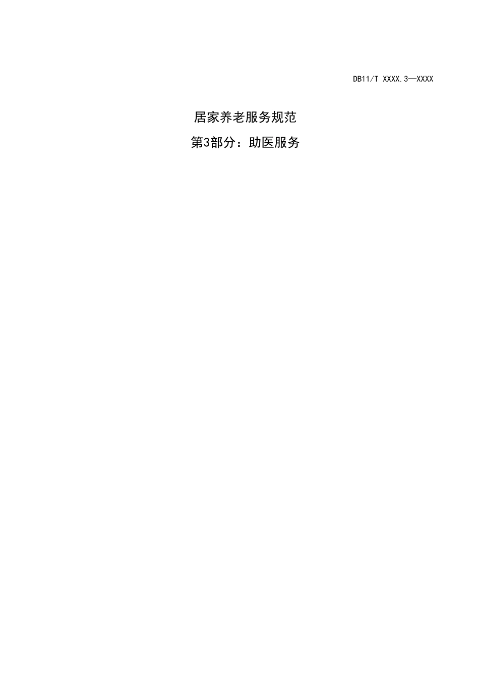 居家养老服务规范第3部分助医服务-北京质量技术监督局_第3页